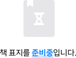 책 표지를 준비중입니다.