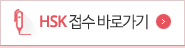 HSK접수바로가기
